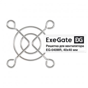 Решетка для вентилятора 40x40 EXEGATE EG-040MR Решетка для вентилятора 40x40 EXEGATE EG-040MR